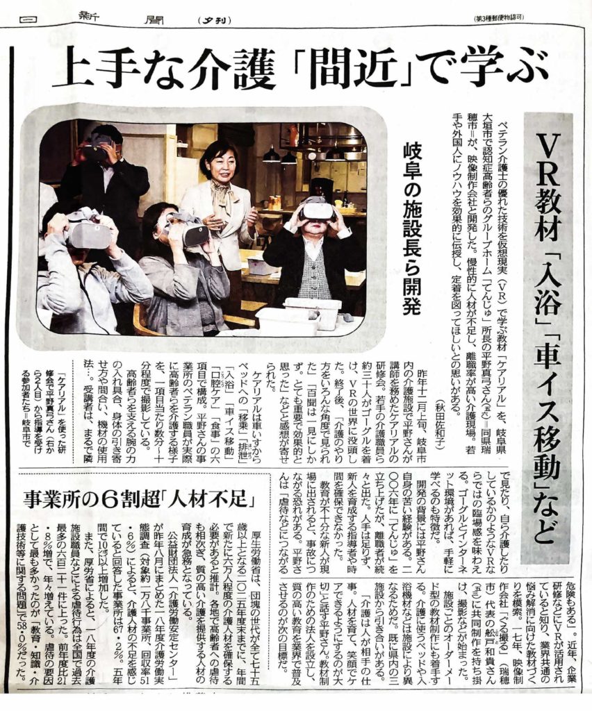 中日新聞でのVRによる介護研修イベント紹介