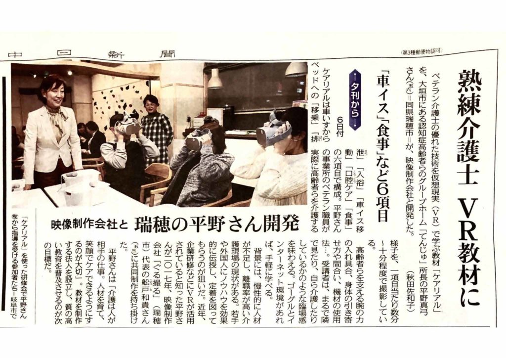 中日新聞でのVRによる介護研修イベント紹介